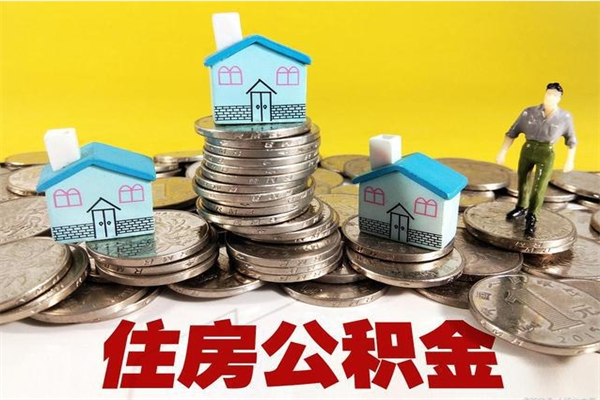 固安离职了要多久才能取公积金（离职多久才能取住房公积金）