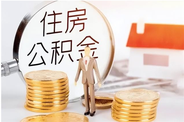 固安住房公积金封存多久可以提（住房公积金封存多久可以取）